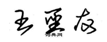 朱锡荣王圣友草书个性签名怎么写
