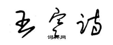 朱锡荣王寒诗草书个性签名怎么写