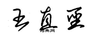 朱锡荣王直圣草书个性签名怎么写