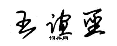 朱锡荣王谊圣草书个性签名怎么写