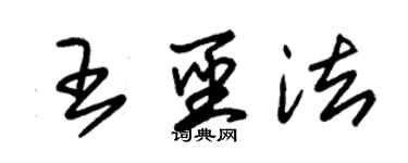 朱锡荣王圣法草书个性签名怎么写