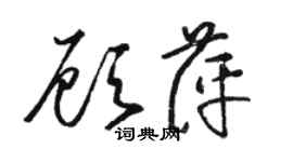 骆恒光顾萍草书个性签名怎么写