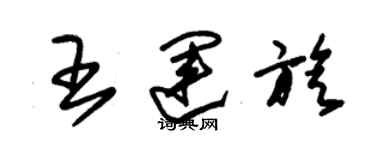 朱锡荣王运旋草书个性签名怎么写
