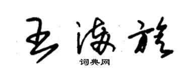 朱锡荣王满旋草书个性签名怎么写