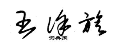 朱锡荣王徐旋草书个性签名怎么写