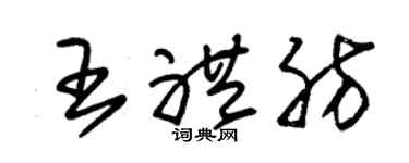 朱锡荣王礼肪草书个性签名怎么写