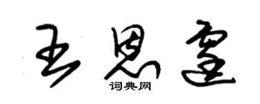 朱锡荣王恩霆草书个性签名怎么写