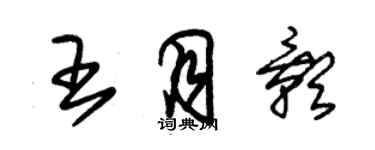 朱锡荣王月影草书个性签名怎么写