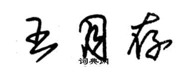 朱锡荣王月存草书个性签名怎么写
