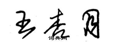 朱锡荣王杏月草书个性签名怎么写