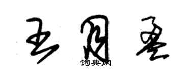 朱锡荣王月盈草书个性签名怎么写