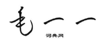 骆恒光毛一一草书个性签名怎么写
