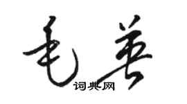 骆恒光毛英草书个性签名怎么写
