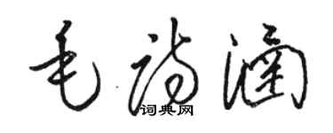 骆恒光毛诗涵草书个性签名怎么写