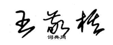 朱锡荣王敬棋草书个性签名怎么写
