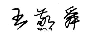 朱锡荣王敬舜草书个性签名怎么写