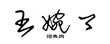 朱锡荣王婉卿草书个性签名怎么写