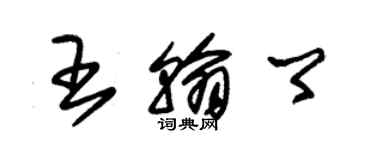 朱锡荣王翰卿草书个性签名怎么写