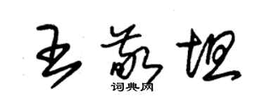 朱锡荣王敬坦草书个性签名怎么写