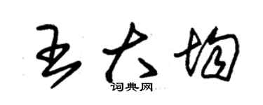 朱锡荣王大均草书个性签名怎么写