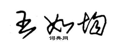 朱锡荣王如均草书个性签名怎么写