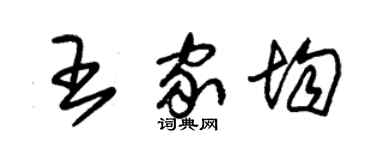 朱锡荣王家均草书个性签名怎么写