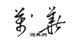 骆恒光万华草书个性签名怎么写