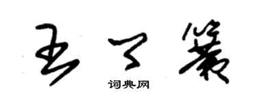 朱锡荣王卿簧草书个性签名怎么写