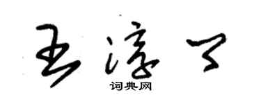 朱锡荣王淳卿草书个性签名怎么写