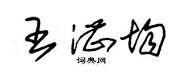 朱锡荣王湛均草书个性签名怎么写