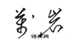 骆恒光万岩草书个性签名怎么写