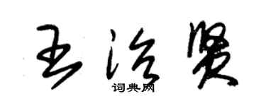 朱锡荣王治贤草书个性签名怎么写