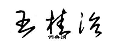 朱锡荣王桂治草书个性签名怎么写