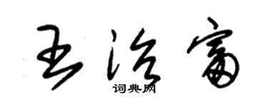 朱锡荣王治富草书个性签名怎么写