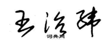 朱锡荣王治纬草书个性签名怎么写