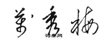骆恒光万秀梅草书个性签名怎么写