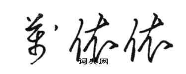 骆恒光万依依草书个性签名怎么写