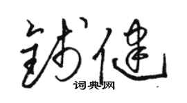 骆恒光钱健草书个性签名怎么写