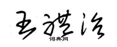 朱锡荣王礼治草书个性签名怎么写