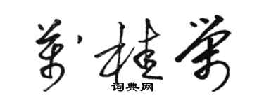 骆恒光万桂荣草书个性签名怎么写
