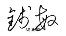 骆恒光钱敏草书个性签名怎么写