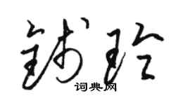 骆恒光钱玲草书个性签名怎么写