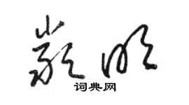 骆恒光严明草书个性签名怎么写