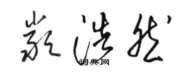 骆恒光严浩然草书个性签名怎么写