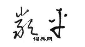 骆恒光严平草书个性签名怎么写