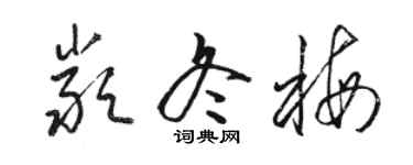 骆恒光严冬梅草书个性签名怎么写