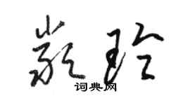 骆恒光严玲草书个性签名怎么写