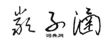 骆恒光严子涵草书个性签名怎么写