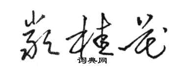 骆恒光严桂花草书个性签名怎么写