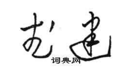 骆恒光武建草书个性签名怎么写